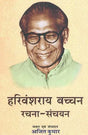 हरिवंशराय बच्चन रचना संचयन: An Anthology of Selected Writings of Modern Poet Harivansh Rai Bachchan - Retail Maharaj