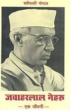Jawaharlal Nehru - Ek Jiwani (HINDI) - Retail Maharaj