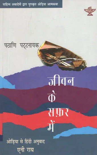 जीवन के सफ़र में- Jeevan Ke Safar Mein (Sahitya Akademi's Award Winning Odia Autobiography) - Retail Maharaj