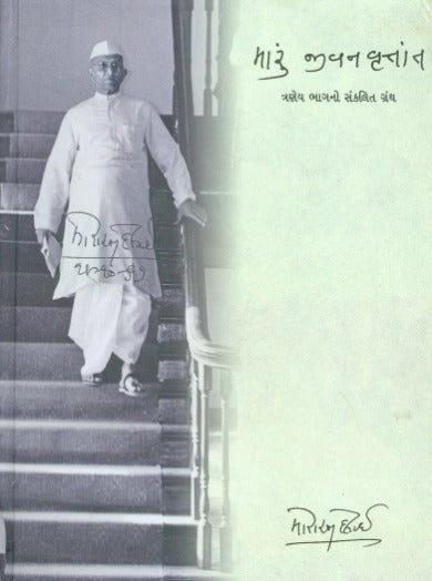 Maru Jivan Vrutant (Part 1,2,3 Combined) - Retail Maharaj