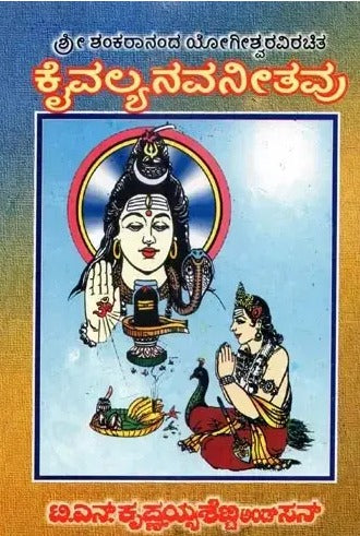 Kaivalya Navaneethavu (Kannada) - Retail Maharaj