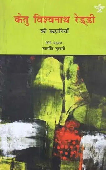 केतु विश्वनाथ रेड्डी की कहानियाँ - Stories of Ketu Vishwanath Reddy - Retail Maharaj