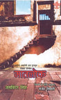 मातलोक- Matlok (Sahitya Akademi Award-Winning Punjabi Novel) - Retail Maharaj