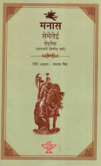 मनास- सेमेतेई सेईतेक (कालजयी किर्गिज़ त्रयी)- Manas- The Classic Kyrgyz Trilogy - Retail Maharaj