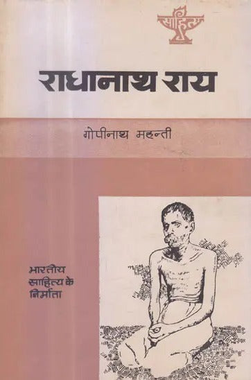 राधानाथ राय (भारतीय साहित्य के निर्माता) - Radhanath Ray (Makers of Indian Literature) - Retail Maharaj