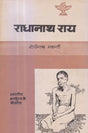 राधानाथ राय (भारतीय साहित्य के निर्माता) - Radhanath Ray (Makers of Indian Literature) - Retail Maharaj