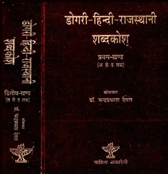 डोगरी - हिन्दी-राजस्थानी शब्दकोश: Dogri - Hindi-Rajasthani Dictionary (Set of 2 Volumes) - Retail Maharaj