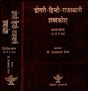 डोगरी - हिन्दी-राजस्थानी शब्दकोश: Dogri - Hindi-Rajasthani Dictionary (Set of 2 Volumes) - Retail Maharaj