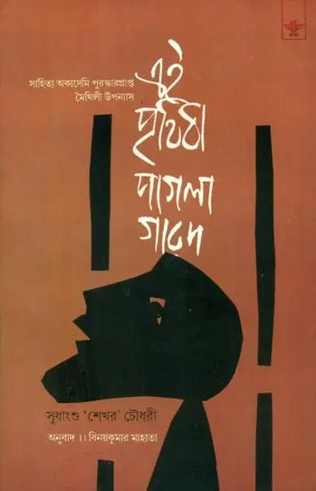 Ei Prithivi Paglagarad - Bengali Translation of Maithili Novel - Retail Maharaj
