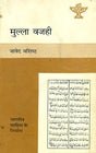मुल्ला वजही (भारतीय साहित्य के निर्माता): Mulla Wazhi (Makers of Indian Literature) - Retail Maharaj