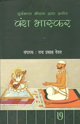 Vansh Bhaskar (Mahachampu) of Surymall Misan, 9 vols., ed. with Hindi comm. by Chandraprakash Deval - Retail Maharaj