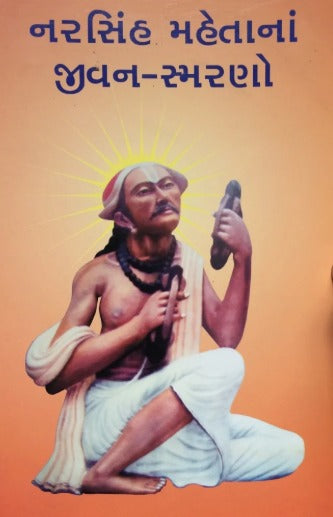 Narsinh Mehtana Jivan-Smarno - Retail Maharaj