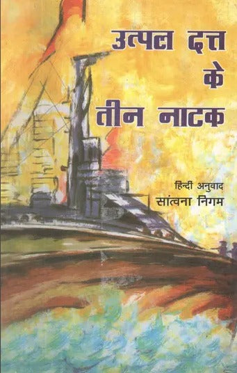 उत्पल दत्त के तीन नाटक- Utpal Dutt's Three Plays (Hind Play) - Retail Maharaj