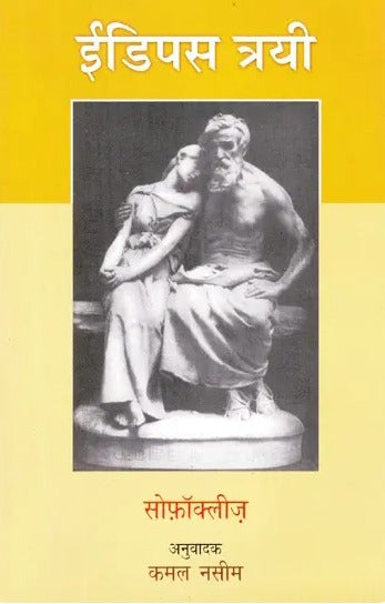 ईडिपस त्रयी-Oedipus Trilogy - Retail Maharaj