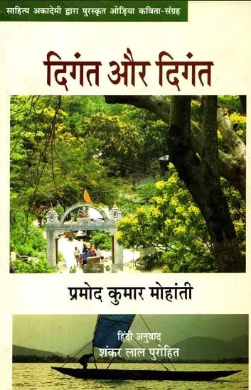 दिंगत और दिंगत: Diganta Aur Diganta (Collection of Oriya Poems Awarded By Sahitya Akademi) - Retail Maharaj