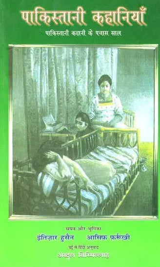 पाकिस्तानी कहानियाँ: Pakistani Stories (Fifty Years of Pakistani Story) - Retail Maharaj