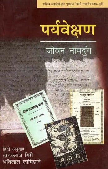 पर्यवेक्षण: Paryavekshan (Nepali Critical Work Awarded by Sahitya Akademi) - Retail Maharaj