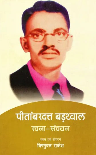 पीतांबरदत्त बड़थ्वाल रचना-संचयन- Pitambardutt Barthwal Composition-Collection - Retail Maharaj