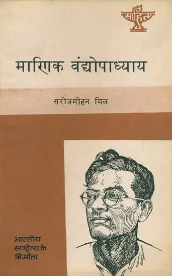 माणिक वंद्योपाध्याय: Manik Bandopandhyaya - Bengali (Makers of Indian Literature) (An Old and Rare Book) - Retail Maharaj