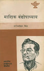 माणिक वंद्योपाध्याय: Manik Bandopandhyaya - Bengali (Makers of Indian Literature) (An Old and Rare Book) - Retail Maharaj