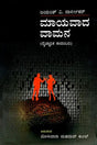 Mayavada Vamana (Kannada) - Retail Maharaj