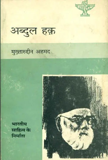 अब्दुल हक़: Abdul Haq (Makers of Indian Literature) - Retail Maharaj