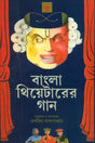 Bangla Theaterer Gan - An Anthology of Bengali Theatre Songs (Bengali) - Retail Maharaj