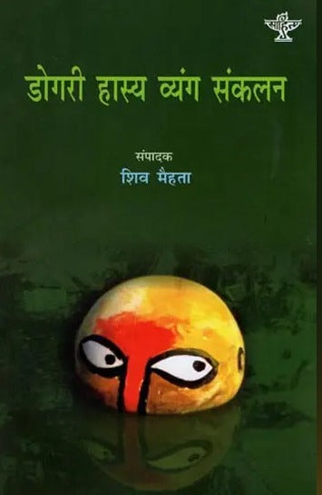 डोगरी हास्य व्यंग संकलन: An Anthology of Humorous and Satirical Short Stories in Dogri - Retail Maharaj