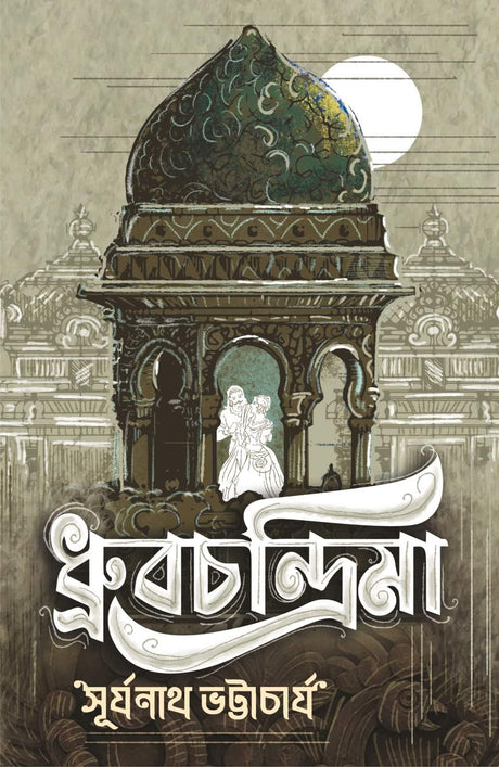 Dhrubachandrima - Retail Maharaj