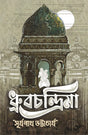 Dhrubachandrima - Retail Maharaj