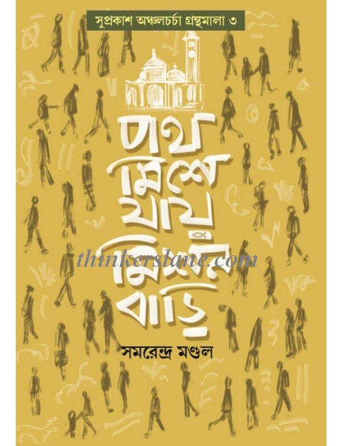 Poth Mishe Jay Mission Bari - Retail Maharaj