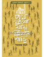 Poth Mishe Jay Mission Bari - Retail Maharaj