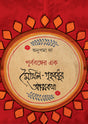 Purbabanger Ek Maithili Grihabodhur Atmakotha - Retail Maharaj