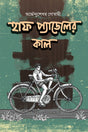 Half Paddle Er Kaal - Retail Maharaj