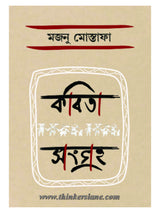 Kobita Sangraha: Majnu Mostafa - Retail Maharaj