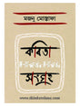 Kobita Sangraha: Majnu Mostafa - Retail Maharaj