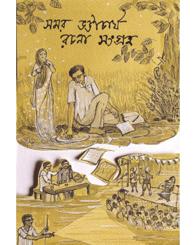 Rachana Sangraha: Samar Bhattacharya - Retail Maharaj