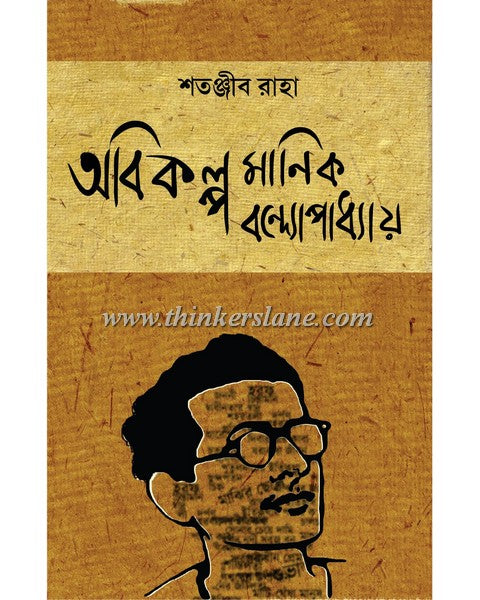 Abikalpa Manik Bandyopadhyay - Retail Maharaj