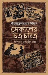 Sekaler Chitra Charitra - Retail Maharaj