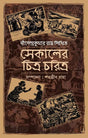 Sekaler Chitra Charitra - Retail Maharaj