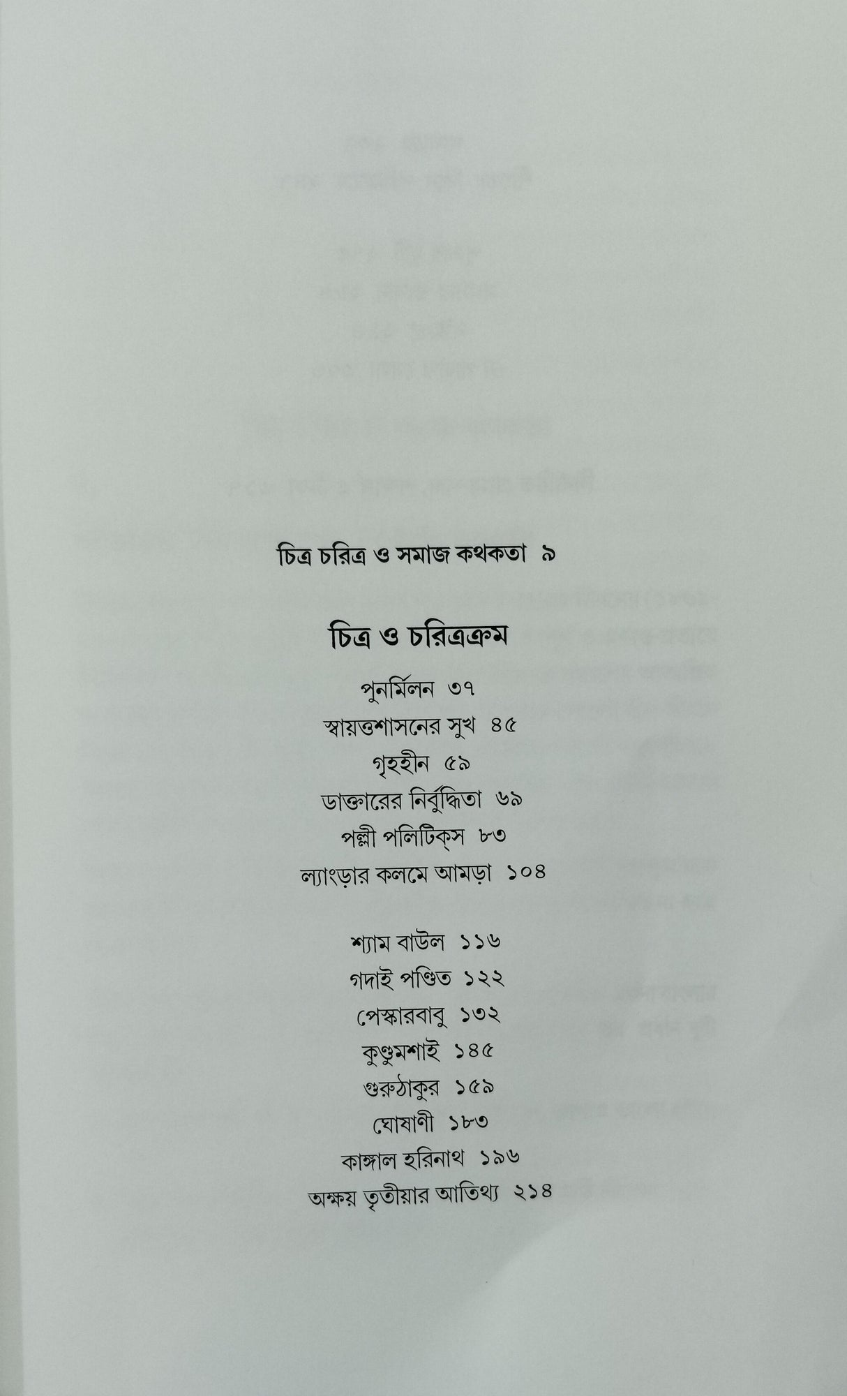 Sekaler Chitra Charitra - Retail Maharaj