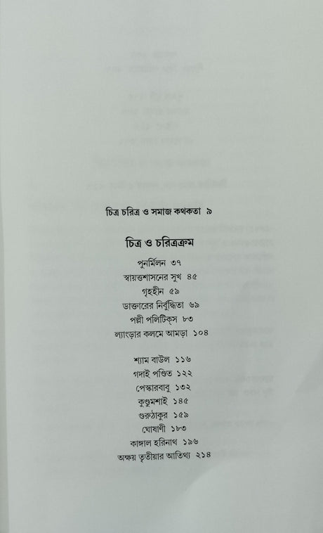 Sekaler Chitra Charitra - Retail Maharaj