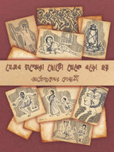 Jesob Golpera Choto Theke Boro Hoy - Retail Maharaj