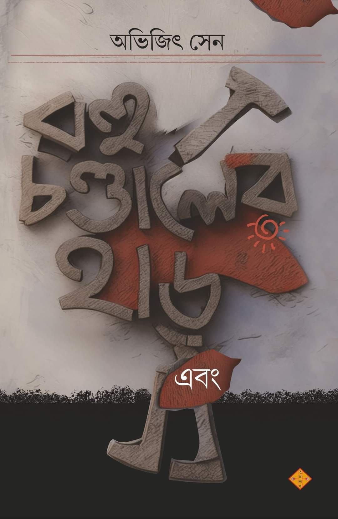 Rohu Chandaler Har Ebong - Retail Maharaj
