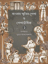 Bangalir Smritir Pesha O Peshajibira Vol.1 - Retail Maharaj