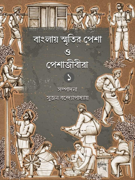 Bangalir Smritir Pesha O Peshajibira Vol.1 - Retail Maharaj