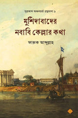 Murshidabader Nababi Kellar Kotha - Retail Maharaj