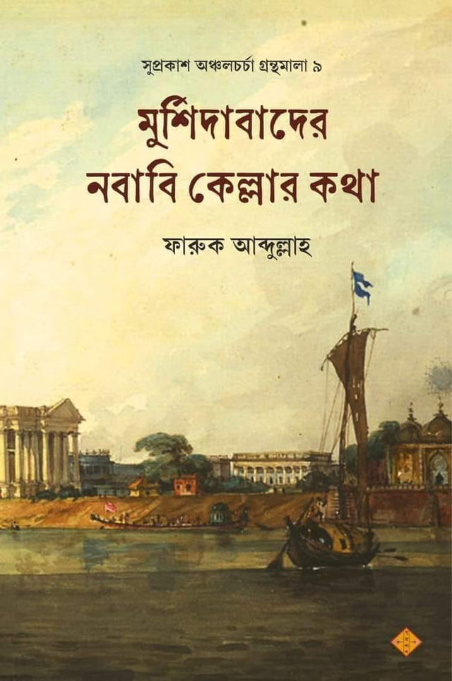 Murshidabader Nababi Kellar Kotha - Retail Maharaj