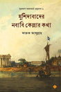 Murshidabader Nababi Kellar Kotha - Retail Maharaj