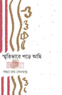 Smritibhare Pore Achi (English Version) - Retail Maharaj